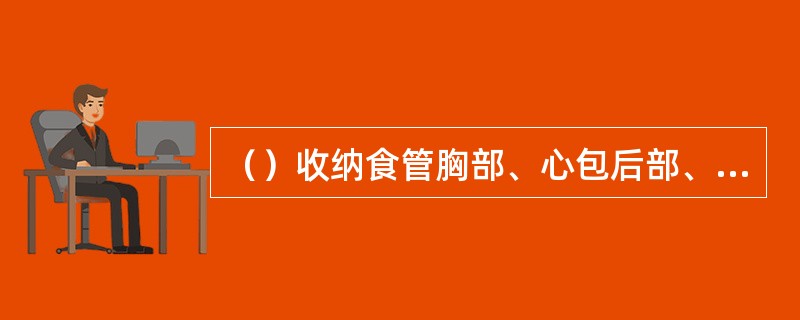 （）收纳食管胸部、心包后部、膈后部和肝的部分淋巴。