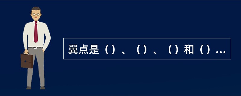 翼点是（）、（）、（）和（）相连接处的骨缝，多呈“H”形，此处是颅骨的薄弱部分，