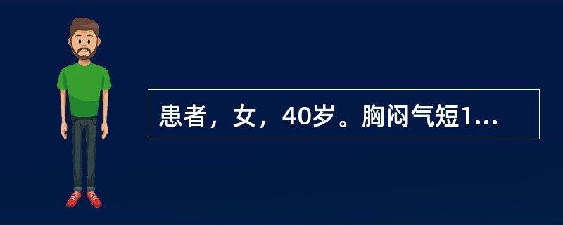 患者，女，40岁。胸闷气短1个月，伴全身乏力，咳嗽，发热。胸片示：中上纵隔增宽，