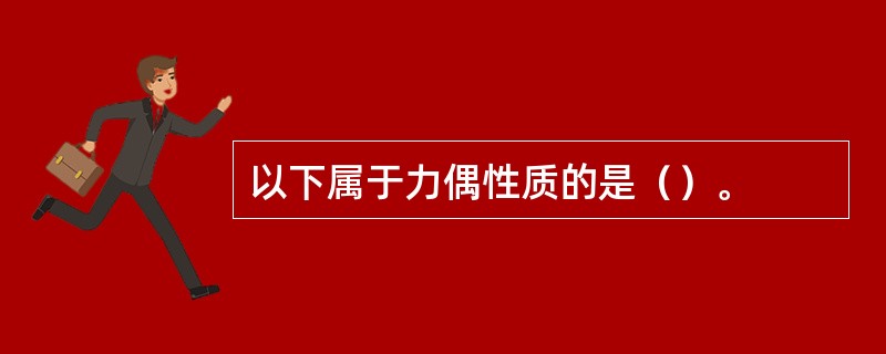 以下属于力偶性质的是（）。