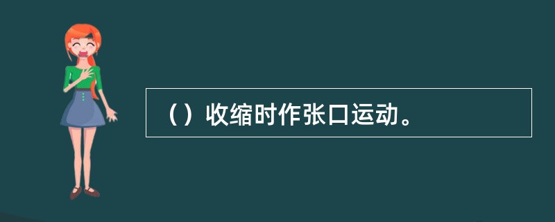（）收缩时作张口运动。