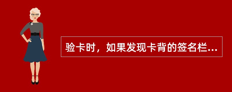 验卡时，如果发现卡背的签名栏未签名，收银员应（）