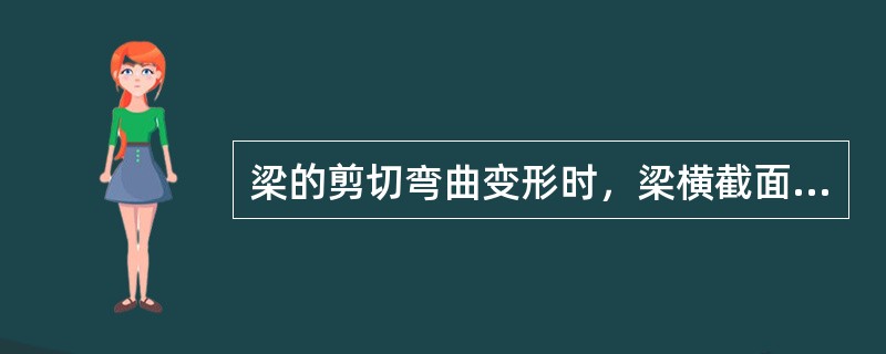 梁的剪切弯曲变形时，梁横截面在上下边缘处的弯曲应力为（）。