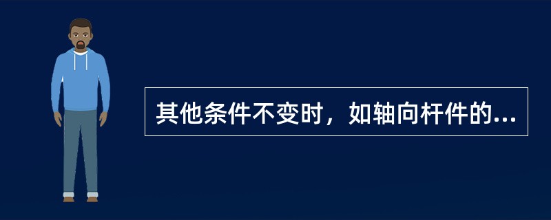 其他条件不变时，如轴向杆件的横截面积增加1倍，则截面正应力将减少（）