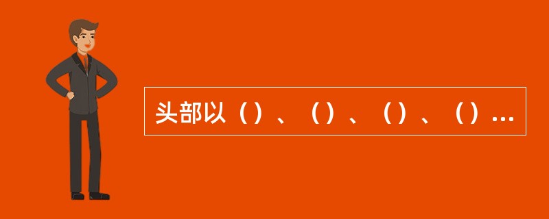 头部以（）、（）、（）、（）和（）的连线为界与颈部区分。