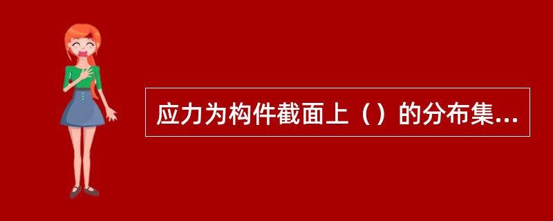 应力为构件截面上（）的分布集度。