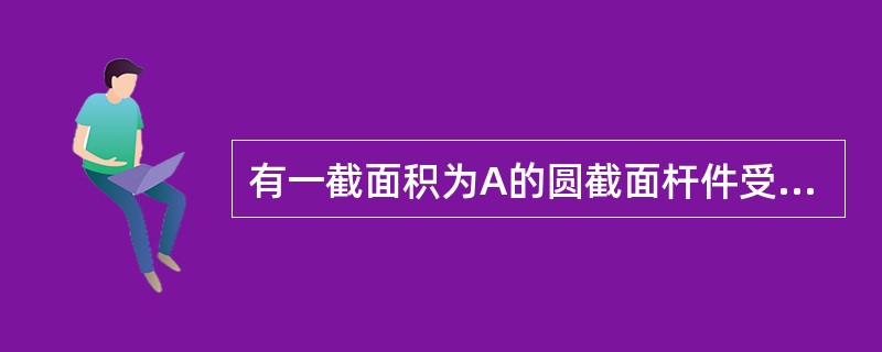 有一截面积为A的圆截面杆件受轴向拉力作用，若将它改为截面积仍为A的空心圆截面杆件