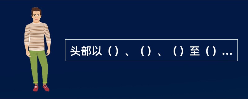 头部以（）、（）、（）至（）的连线为界，分为后上方的颅部和前下方的面部。