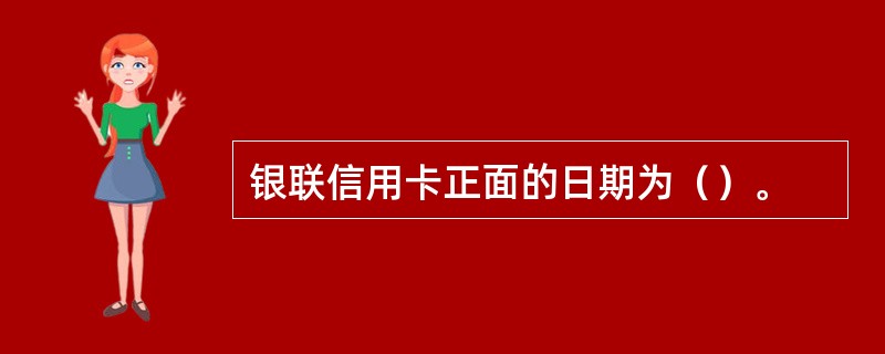 银联信用卡正面的日期为（）。