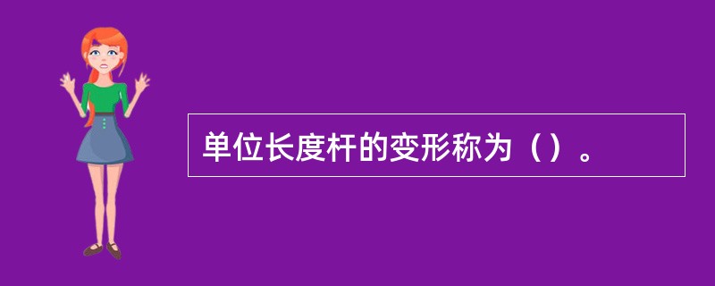 单位长度杆的变形称为（）。