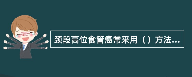 颈段高位食管癌常采用（）方法照射