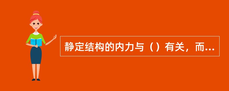 静定结构的内力与（）有关，而与材料的性质、截面的形状和大小无关。