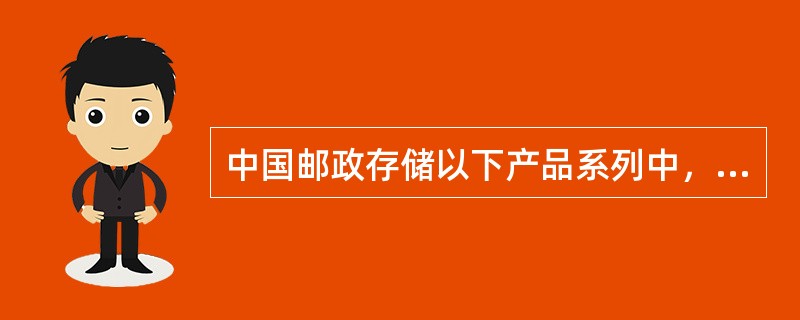 中国邮政存储以下产品系列中，风险等级相对最高的个人理财产品是（）。