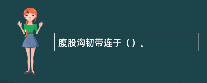 腹股沟韧带连于（）。