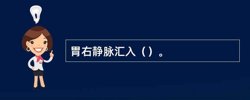 胃右静脉汇入（）。