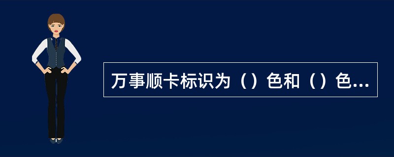万事顺卡标识为（）色和（）色两个相交的圆。