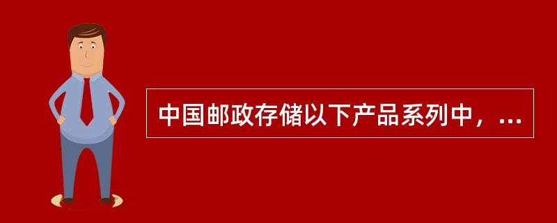 中国邮政存储以下产品系列中，风险等级相对居中的个人理财产品是（）。