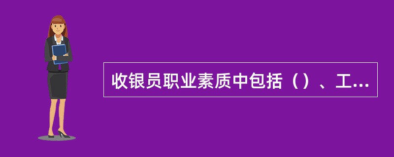 收银员职业素质中包括（）、工作意识和服务意识共三个方面