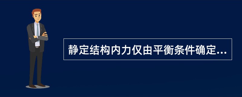 静定结构内力仅由平衡条件确定，温度改变时静定结构将（）。