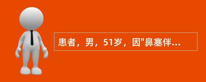 患者，男，51岁，因"鼻塞伴头痛半年"就诊，鼻咽镜检查发现右侧鼻咽部黏膜隆起明显