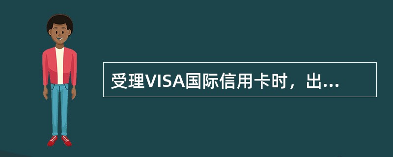 受理VISA国际信用卡时，出现（）情况即可判定该卡为假卡或伪卡。