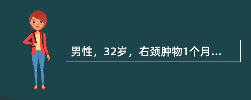 男性，32岁，右颈肿物1个月，CT扫描示右侧口咽及鼻咽软组织肿物，密度均匀，双侧