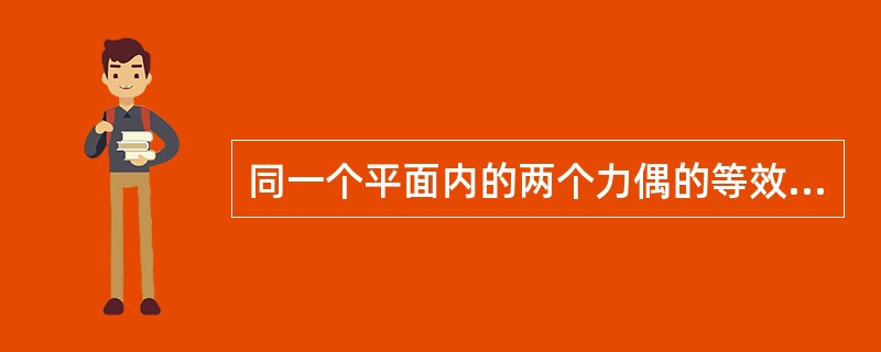 同一个平面内的两个力偶的等效条件是（）。