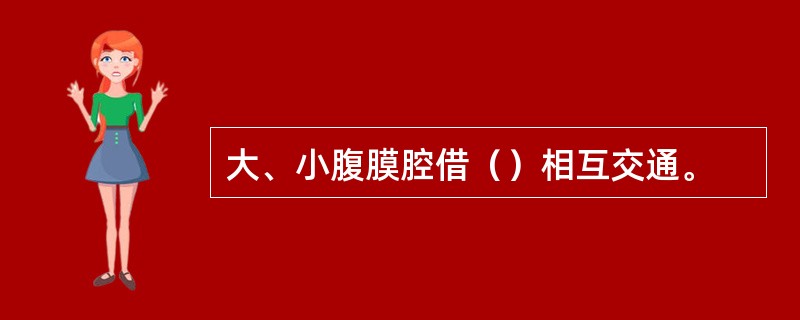 大、小腹膜腔借（）相互交通。