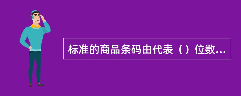 标准的商品条码由代表（）位数字的条码符号组成.