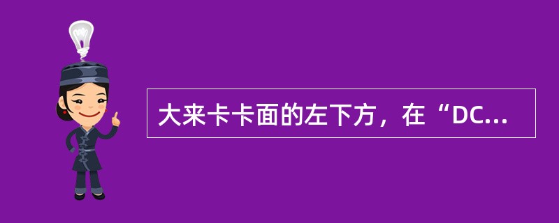 大来卡卡面的左下方，在“DC”前面凸印的日期表示（）。