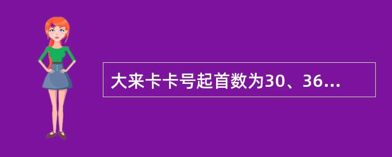 大来卡卡号起首数为30、36、38、39，卡号共（）位。