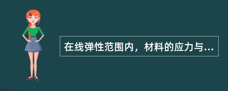 在线弹性范围内，材料的应力与应变（）。