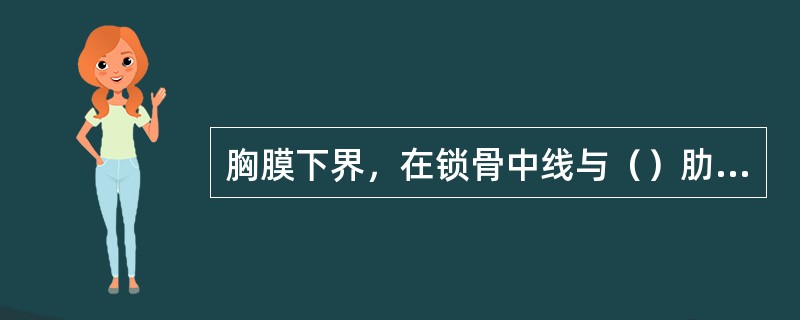 胸膜下界，在锁骨中线与（）肋相交，腋中线与（）肋相交，肩胛线与（）肋相交。