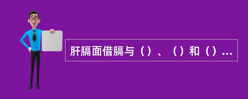 肝膈面借膈与（）、（）和（）相邻。