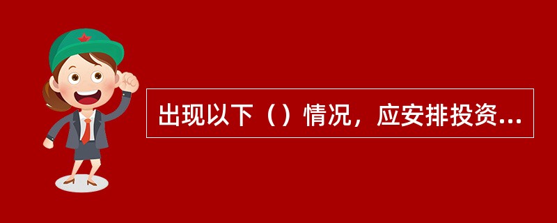 出现以下（）情况，应安排投资顾问退出。