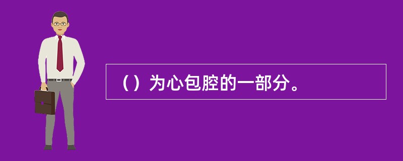 （）为心包腔的一部分。