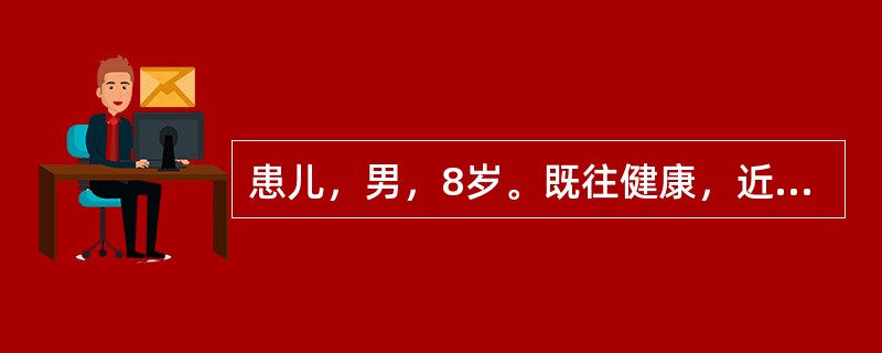 患儿，男，8岁。既往健康，近期出现低热、盗汗、咳嗽等症状；胸部X线平片显示右肺门