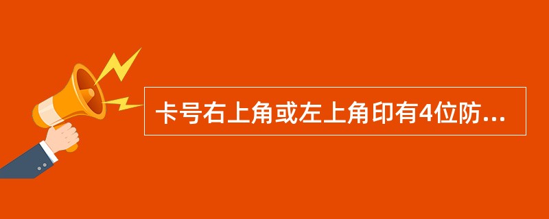 卡号右上角或左上角印有4位防伪号码的国际卡是（）卡。