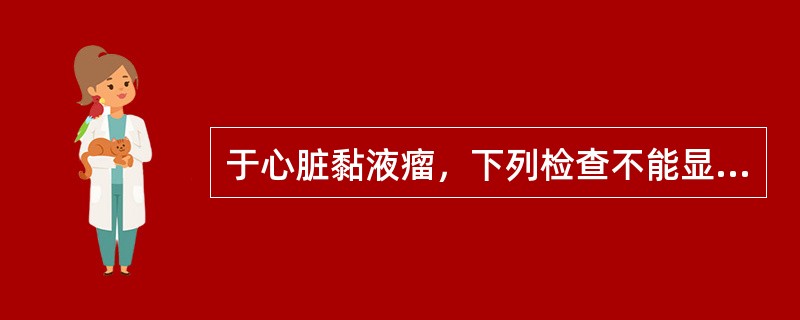 于心脏黏液瘤，下列检查不能显示左房黏液瘤的大小及形状的是（）