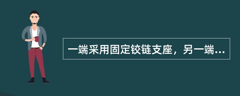 一端采用固定铰链支座，另一端采用活动铰链支座，该梁属于（）。