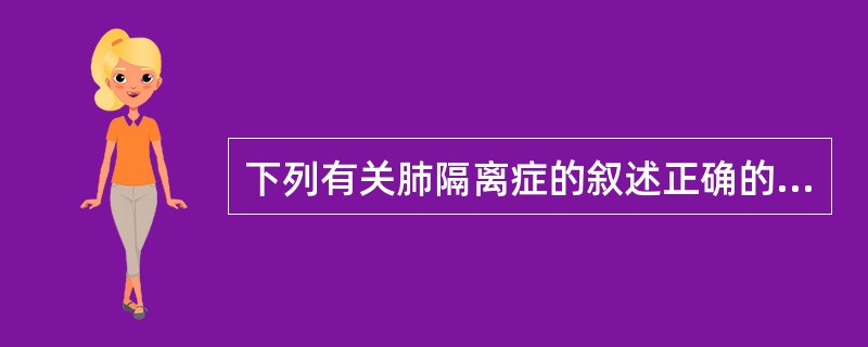 下列有关肺隔离症的叙述正确的是（）