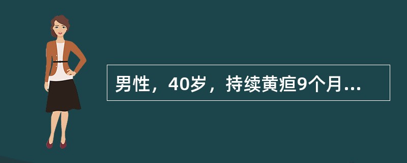 男性，40岁，持续黄疸9个月，伴皮肤瘙痒，查体：体温39℃，肝肋下5cm，中等硬