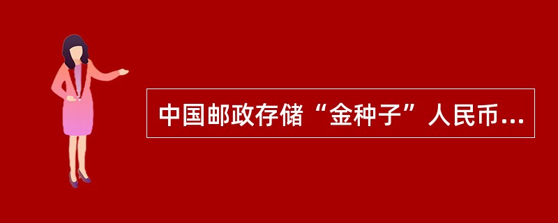 中国邮政存储“金种子”人民币理财产品的较理想目标客户是（）。