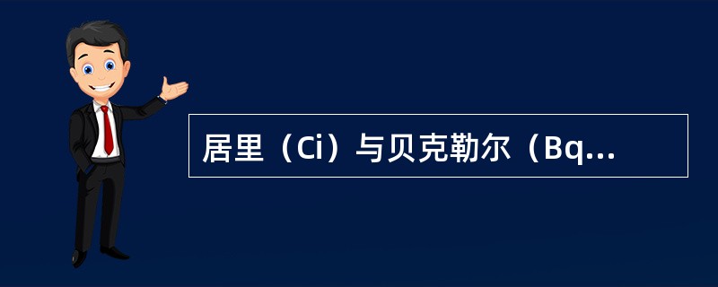 居里（Ci）与贝克勒尔（Bq）之间的换算关系是1居里等于（）。