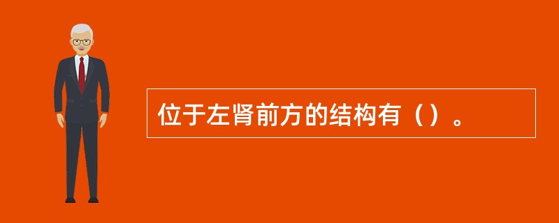 位于左肾前方的结构有（）。