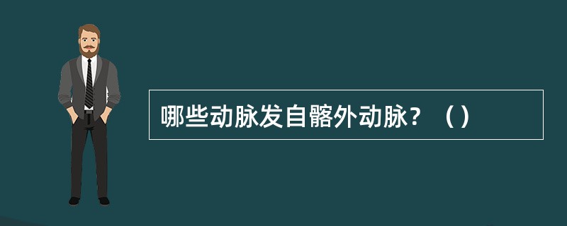 哪些动脉发自髂外动脉？（）