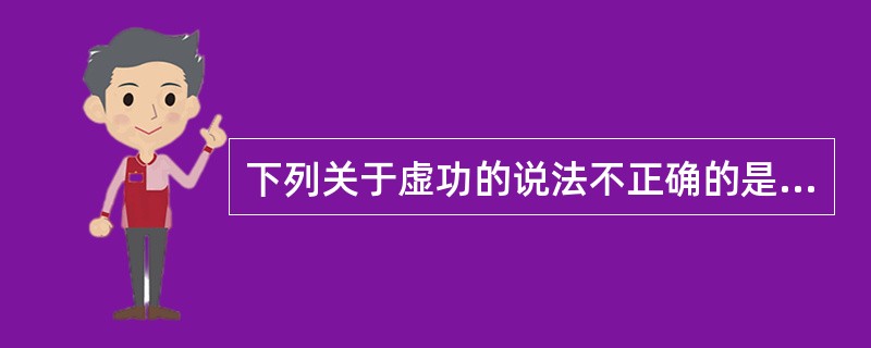 下列关于虚功的说法不正确的是（）。