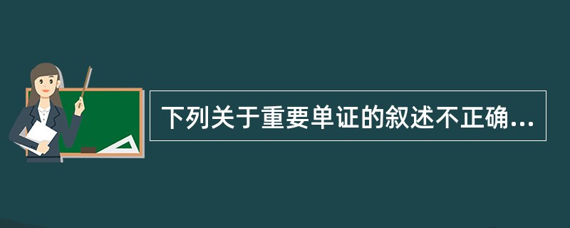 下列关于重要单证的叙述不正确的有（）。