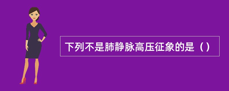 下列不是肺静脉高压征象的是（）