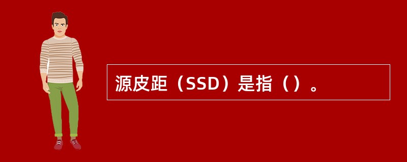 源皮距（SSD）是指（）。